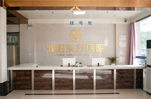 濮阳东方医院能报销吗
